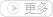 更多